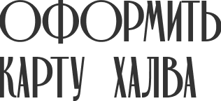 Оформить карту